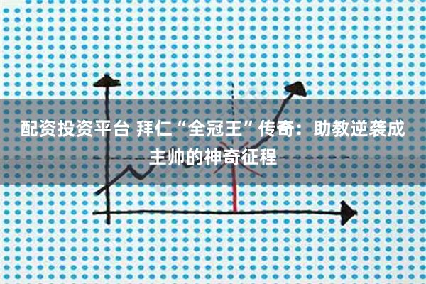 配资投资平台 拜仁“全冠王”传奇：助教逆袭成主帅的神奇征程