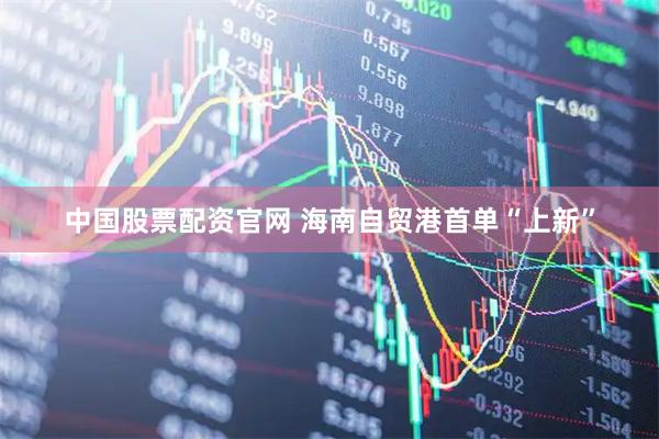 中国股票配资官网 海南自贸港首单“上新”